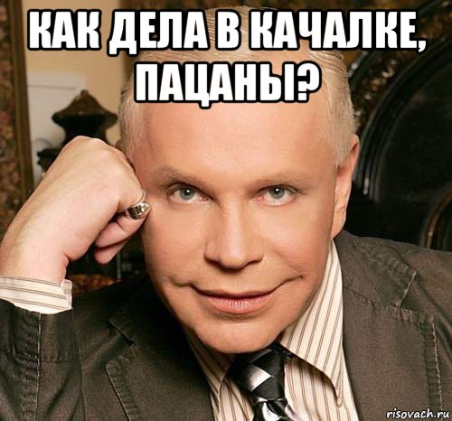 как дела в качалке, пацаны? , Мем Моисеев