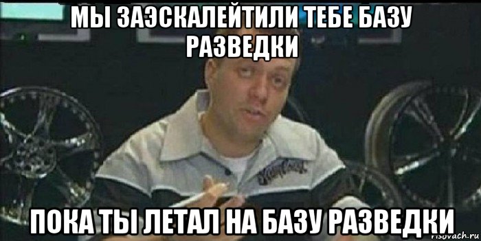 мы заэскалейтили тебе базу разведки пока ты летал на базу разведки, Мем Монитор (тачка на прокачку)