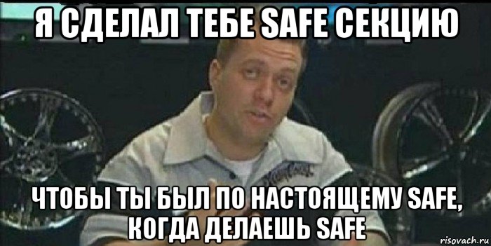 я сделал тебе safe секцию чтобы ты был по настоящему safe, когда делаешь safe, Мем Монитор (тачка на прокачку)