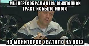 мы пересобрали весь выхлопной тракт, их было много но мониторов хватило на всех