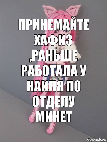 принемайте хафиз ,раньше работала у наиля по отделу минет, Комикс монстер хай новая ученица