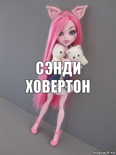 Сэнди Ховертон