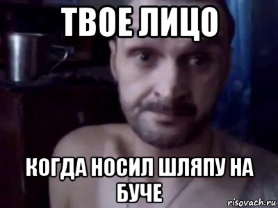 твое лицо когда носил шляпу на буче, Мем Мопс не гребень