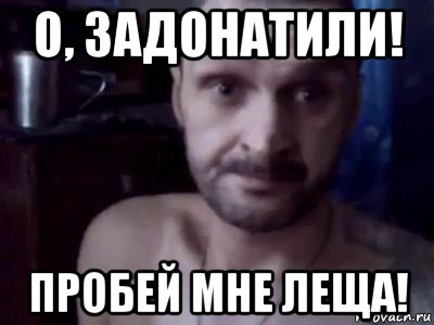 о, задонатили! пробей мне леща!