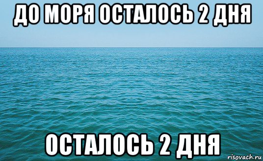 до моря осталось 2 дня осталось 2 дня, Мем Море