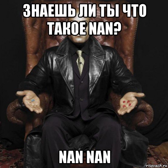 знаешь ли ты что такое nan? nan nan, Мем морфеус