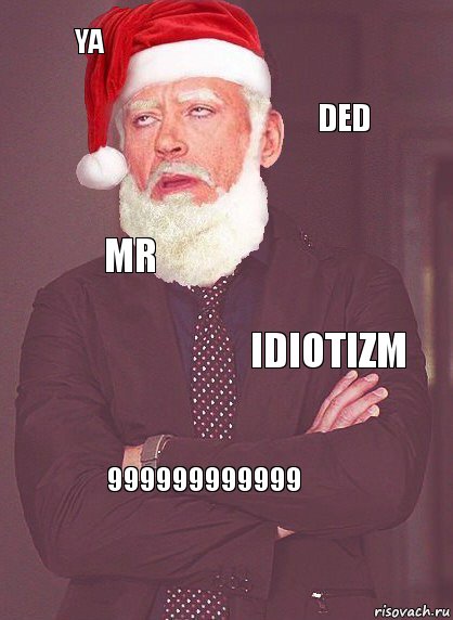 ya ded mr idiotizm 999999999999, Комикс  Выражение лица Деда Мороза