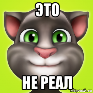 это не реал
