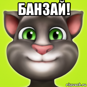 банзай! 