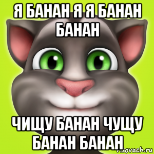 я банан я я банан банан чищу банан чущу банан банан