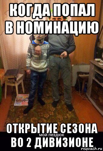 когда попал в номинацию открытие сезона во 2 дивизионе