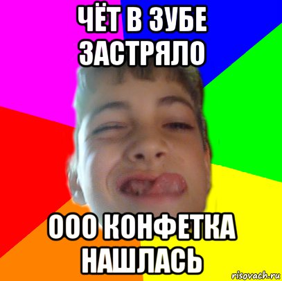 чёт в зубе застряло ооо конфетка нашлась, Мем MrPOM