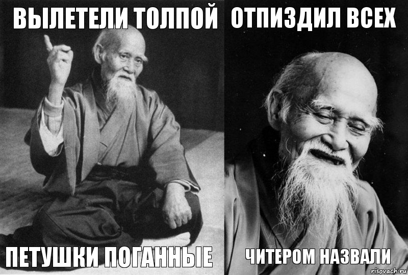 Вылетели толпой петушки поганные Отпиздил всех читером назвали, Комикс Мудрец-монах (4 зоны)