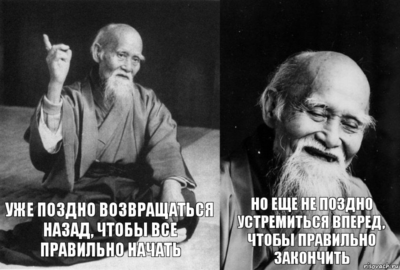 Уже поздно возвращаться назад, чтобы все правильно начать но еще не поздно устремиться вперед, чтобы правильно закончить, Комикс Мудрец-монах (2 зоны)