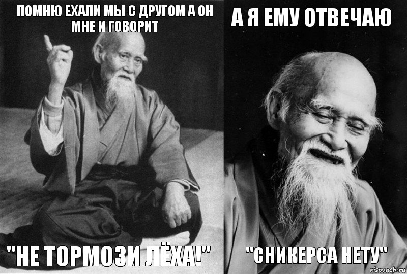 помню ехали мы с другом а он мне и говорит "не тормози Лёха!" а я ему отвечаю "Сникерса нету", Комикс Мудрец-монах (4 зоны)