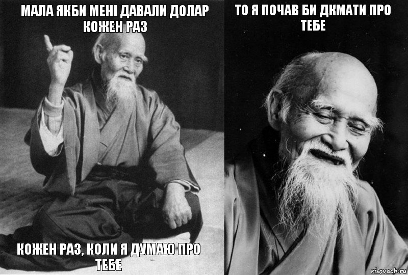 Мала якби мені давали долар кожен раз кожен раз, коли я думаю про тебе То я почав би дкмати про тебе , Комикс Мудрец-монах (4 зоны)