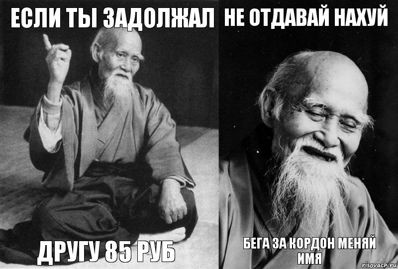 если ты задолжал другу 85 руб не отдавай нахуй бега за кордон меняй имя, Комикс Мудрец-монах (4 зоны)