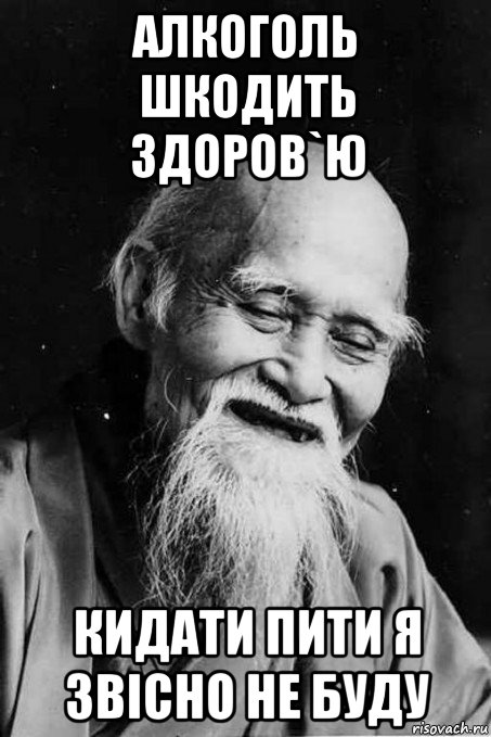 алкоголь шкодить здоров`ю кидати пити я звісно не буду, Мем мудрец улыбается