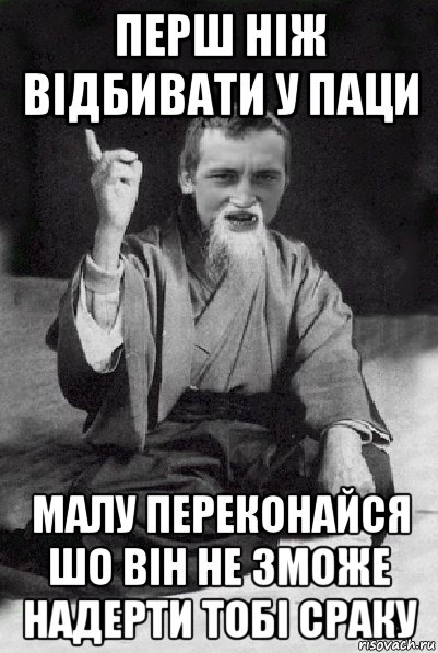 перш ніж відбивати у паци малу переконайся шо він не зможе надерти тобі сраку, Мем Мудрий паца