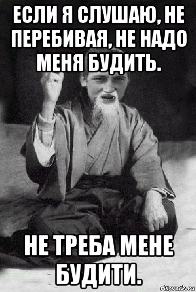 если я слушаю, не перебивая, не надо меня будить. не треба мене будити., Мем Мудрий паца