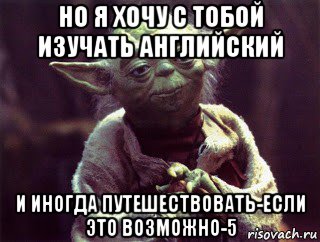 но я хочу с тобой изучать английский и иногда путешествовать-если это возможно-5