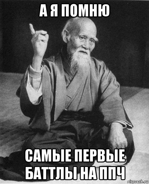 а я помню самые первые баттлы на ппч, Мем Мурый старец-сэнсей