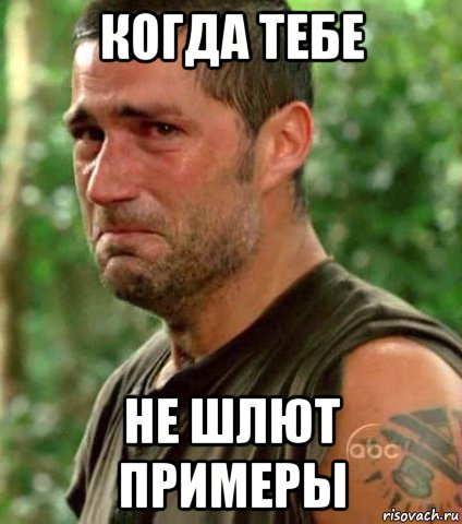 когда тебе не шлют примеры