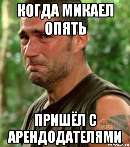 когда микаел опять пришёл с арендодателями