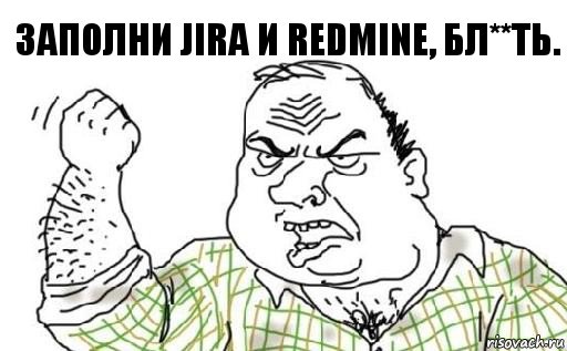 Заполни Jira и Redmine, бл**ть., Комикс Мужик блеать