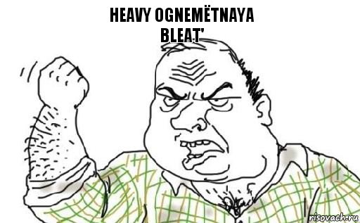 heavy ognemёtnaya
bleat', Комикс Мужик блеать