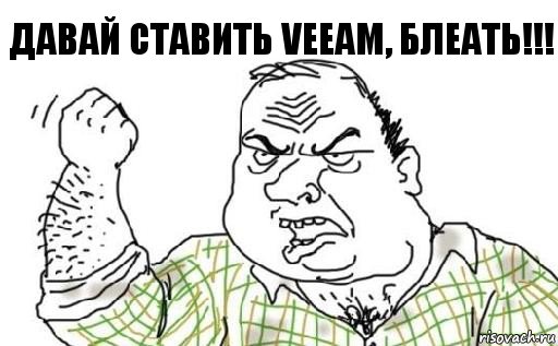 Давай ставить Veeam, Блеать!!!, Комикс Мужик блеать