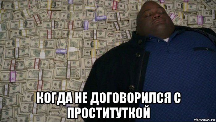  когда не договорился с проституткой