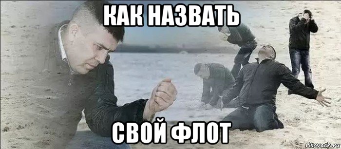 как назвать свой флот