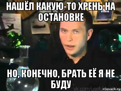 нашёл какую-то хрень на остановке но, конечно, брать её я не буду