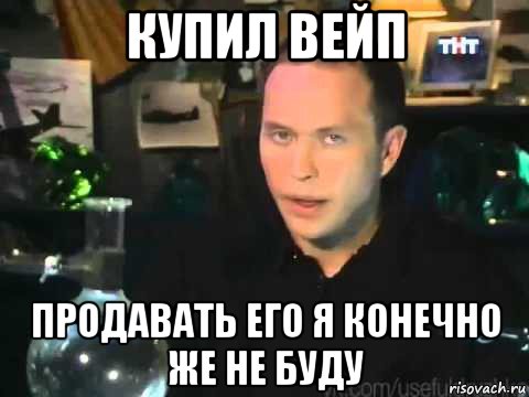 купил вейп продавать его я конечно же не буду