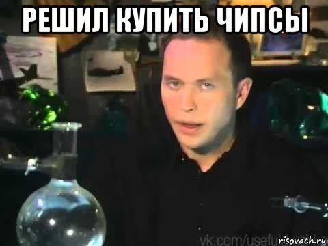 решил купить чипсы 