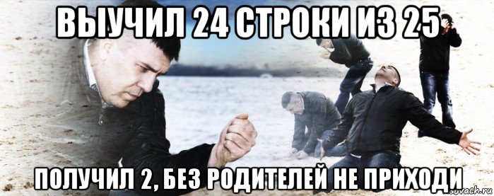 выучил 24 строки из 25 получил 2, без родителей не приходи, Мем Мужик сыпет песок на пляже