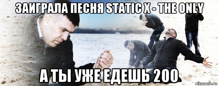 заиграла песня static x - the only а ты уже едешь 200, Мем Мужик сыпет песок на пляже