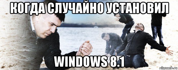 когда случайно установил windows 8.1, Мем Мужик сыпет песок на пляже