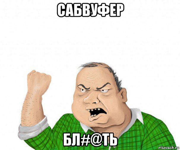 сабвуфер бл#@ть, Мем мужик