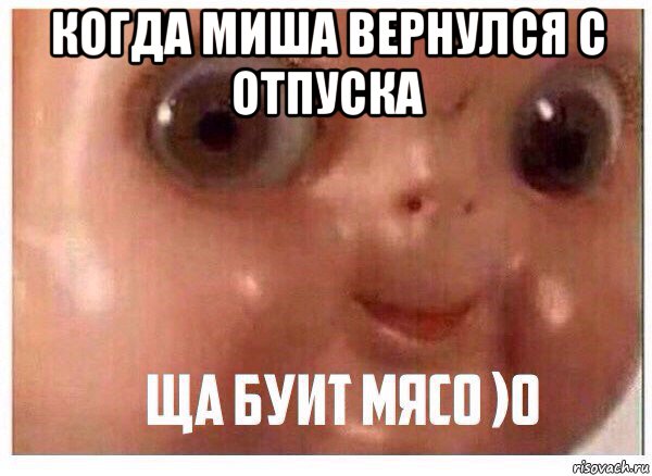 когда миша вернулся с отпуска 