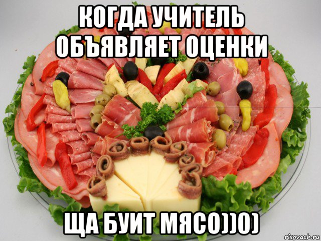 когда учитель объявляет оценки ща буит мясо))0)