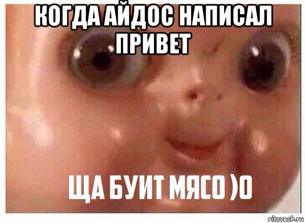 когда айдос написал привет 