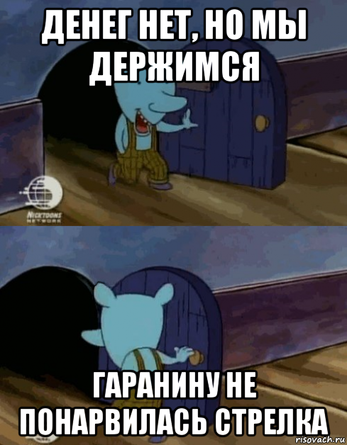 денег нет, но мы держимся гаранину не понарвилась стрелка, Мем Мышь из котопёса