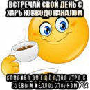 встречай свой день с харьковводоканалом спасибо за ещё одно утро с хуёвым йеллоустоуном