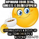 начинай свой день вместе с политсрачем спасибо сереге и артуру за еще один экскурс в историю, Мем Начни свой день