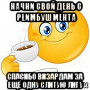 начни свой день с реимбушмента спасибо визардам за ещё одну слитую лигу, Мем Начни свой день