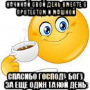 начинай свой день вместе с протестом и машной спасибо господу богу за еще один такой день, Мем Начни свой день