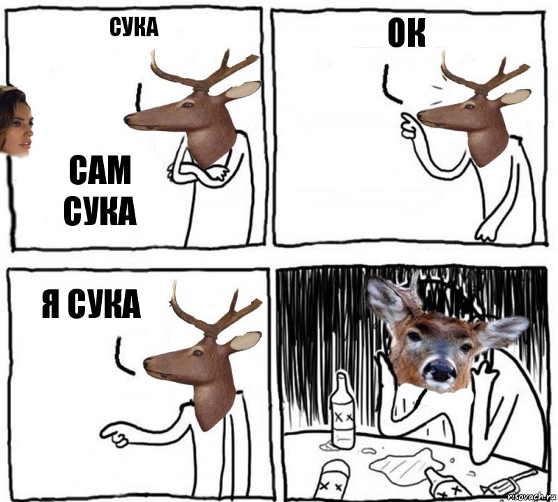 Сука Сам сука Ок Я сука, Комикс  Наивный олень шаблон Ноя же