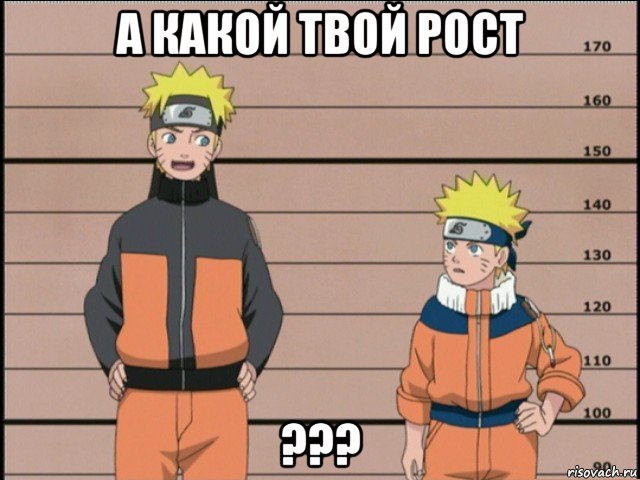 а какой твой рост ???, Мем наруто